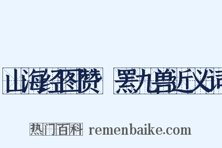山海经图赞·罴九兽近义词是什么意思的图片